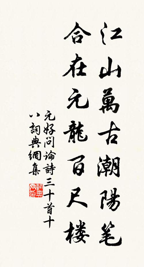 元好问江山万古潮阳笔，合在元龙百尺楼书法作品欣赏