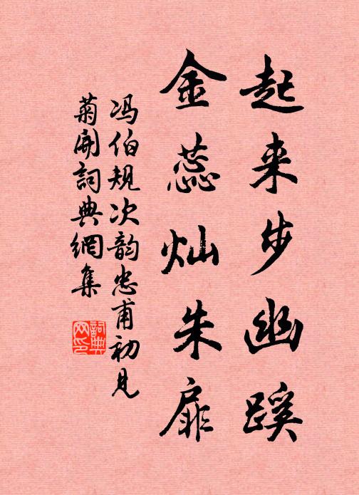 冯伯规起来步幽蹊，金蕊灿朱扉书法作品欣赏