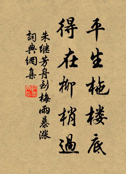 朱继芳平生柂楼底，得在柳梢过书法作品欣赏