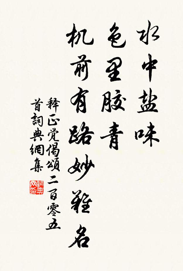 释正觉水中盐味，色里胶青，机前有路妙难名书法作品欣赏