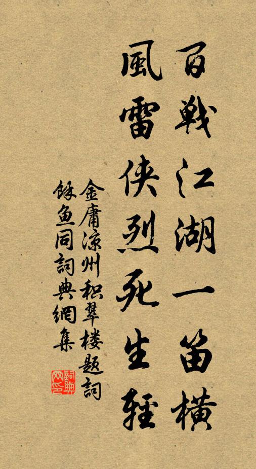 金庸百战江湖一笛横，风雷侠烈死生轻书法作品欣赏