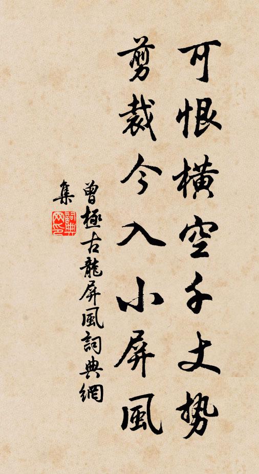 曾极可恨横空千丈势，剪裁今入小屏风书法作品欣赏