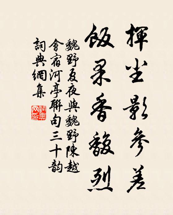 魏野挥尘影参差，饭果香馥烈书法作品欣赏
