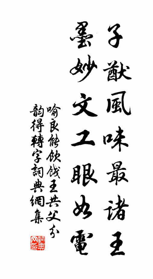 喻良能子猷风味最诸王，墨妙文工眼如电书法作品欣赏