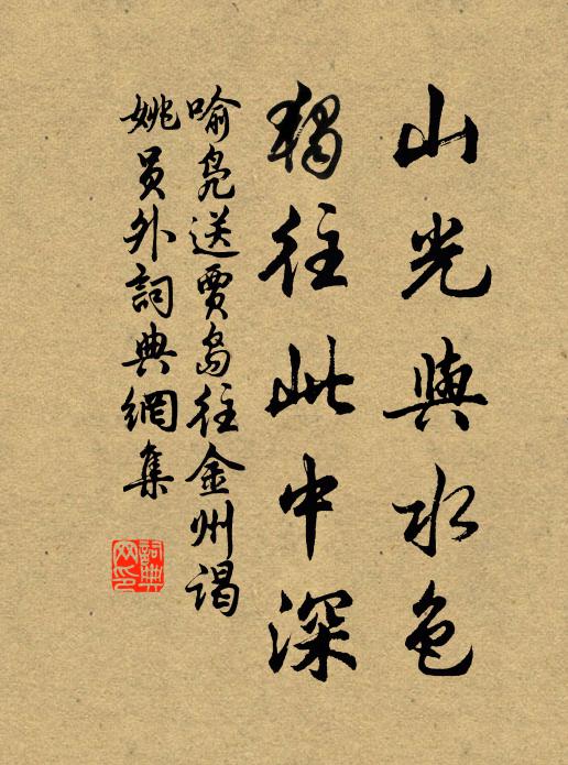 喻凫山光与水色，独往此中深书法作品欣赏