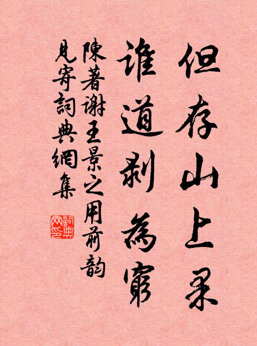陈著但存山上果，谁道剥为穷书法作品欣赏