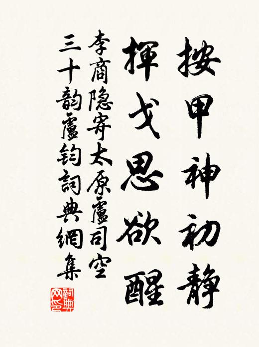 李商隐按甲神初静，挥戈思欲醒书法作品欣赏