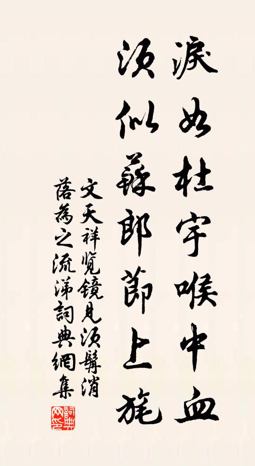 文天祥泪如杜宇喉中血，须似苏郎节上旄书法作品欣赏