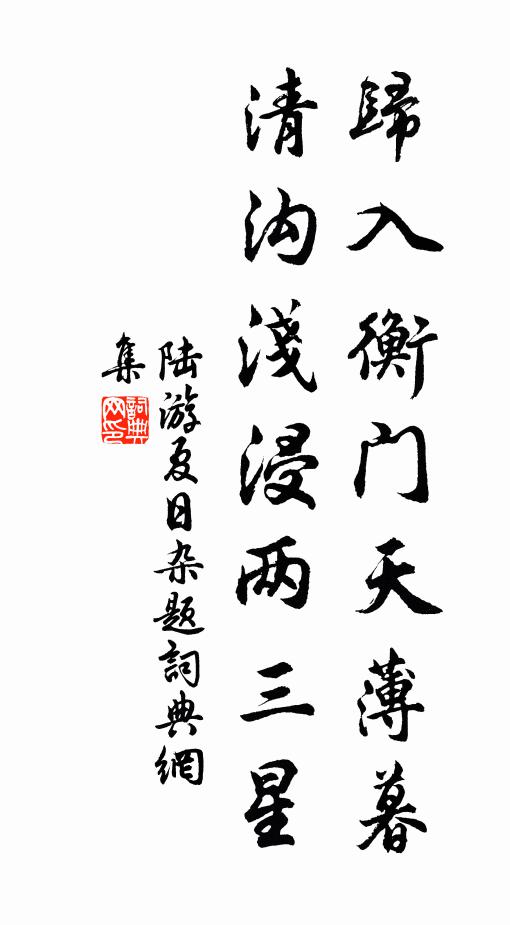 陆游归入衡门天薄暮，清沟浅浸两三星书法作品欣赏