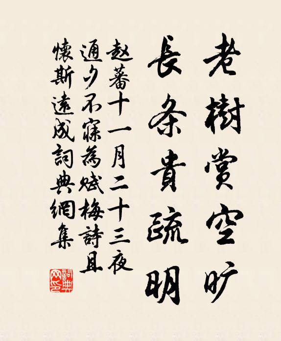 赵蕃老树赏空旷，长条贵疏明书法作品欣赏