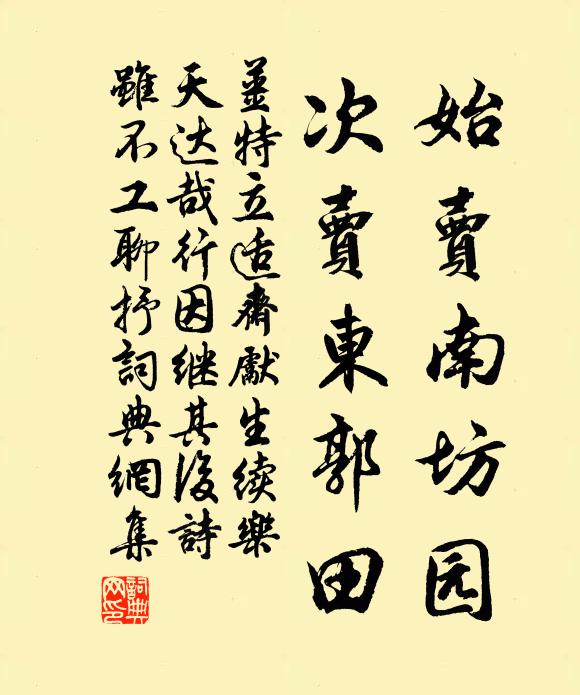 姜特立始卖南坊园，次卖东郭田书法作品欣赏