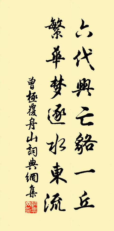 曾极六代兴亡貉一丘，繁华梦逐水东流书法作品欣赏