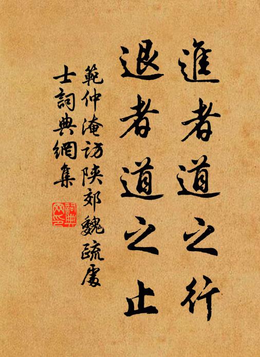 范仲淹进者道之行，退者道之止书法作品欣赏