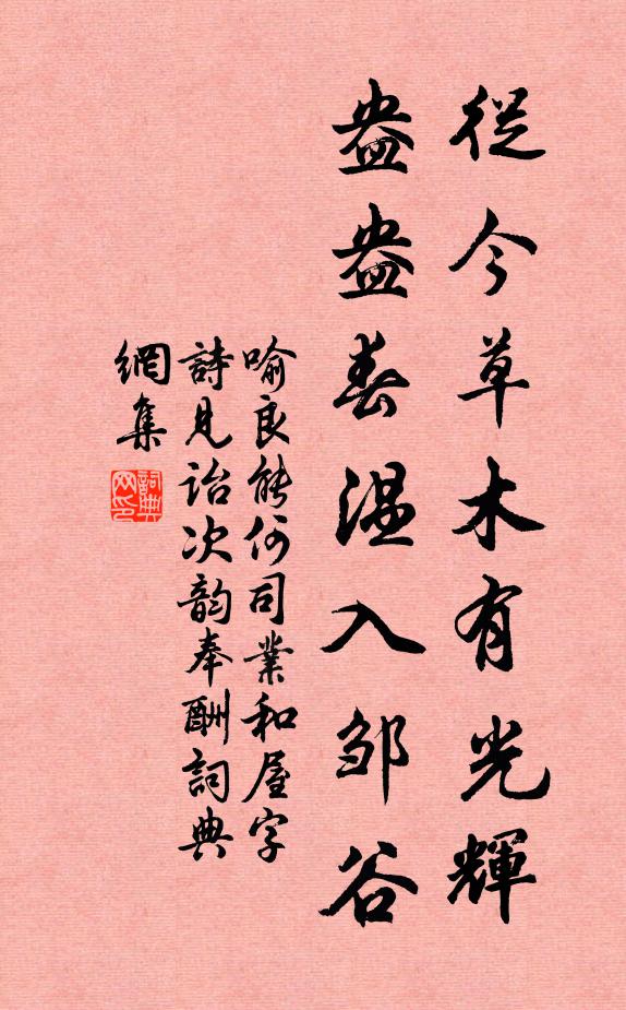 喻良能从今草木有光辉，盎盎春温入邹谷书法作品欣赏