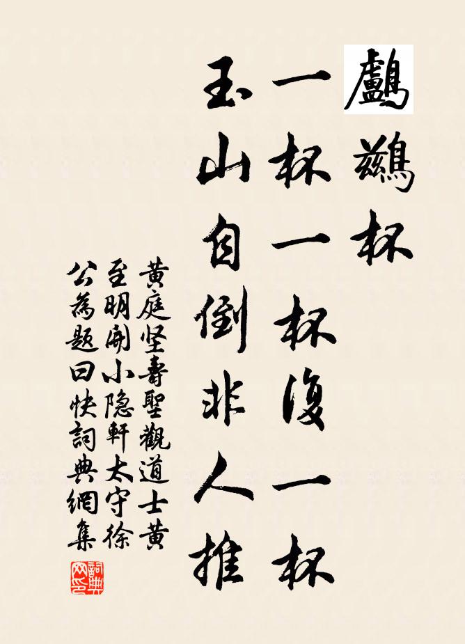 黄庭坚鸬鹚杯，一杯一杯复一杯，玉山自倒非人推书法作品欣赏