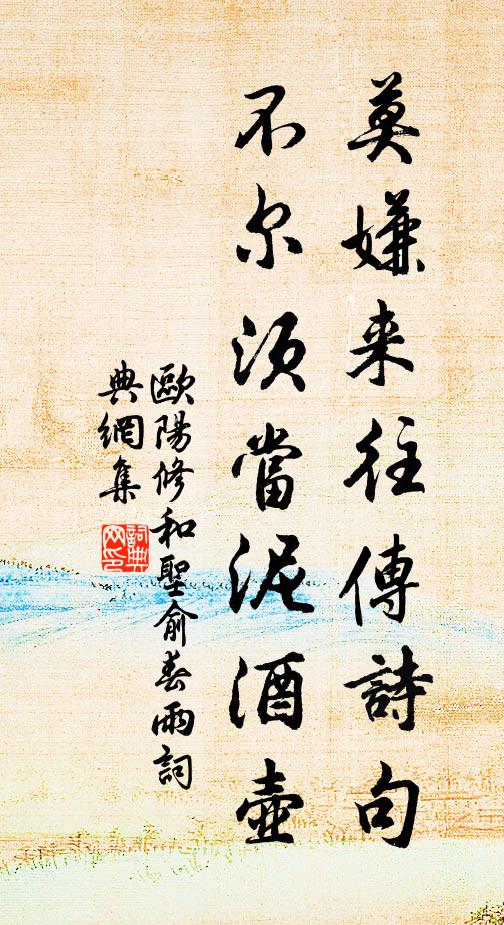 欧阳修莫嫌来往传诗句，不尔须当泥酒壶书法作品欣赏