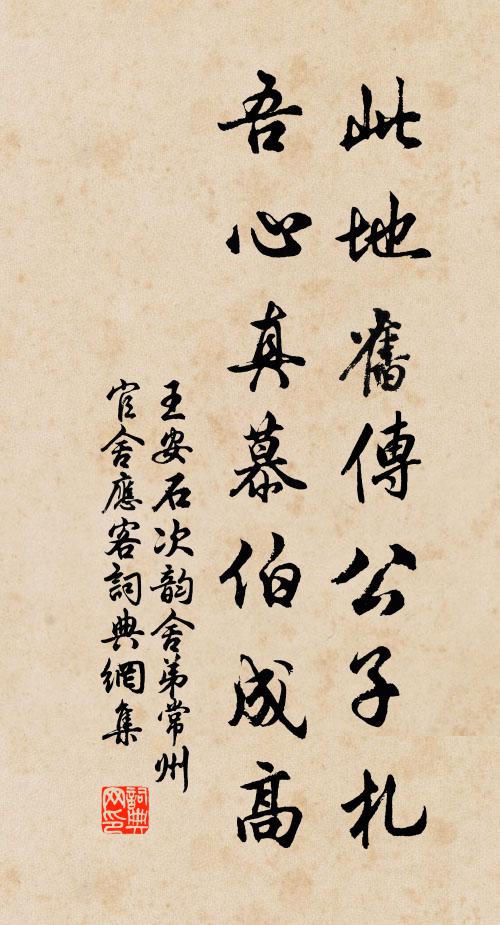 王安石此地旧传公子札，吾心真慕伯成高书法作品欣赏