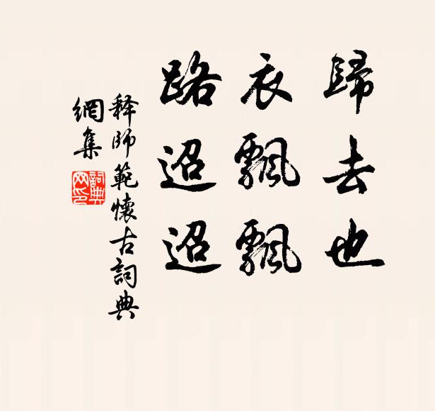 释师范归去也，衣飘飘，路迢迢书法作品欣赏