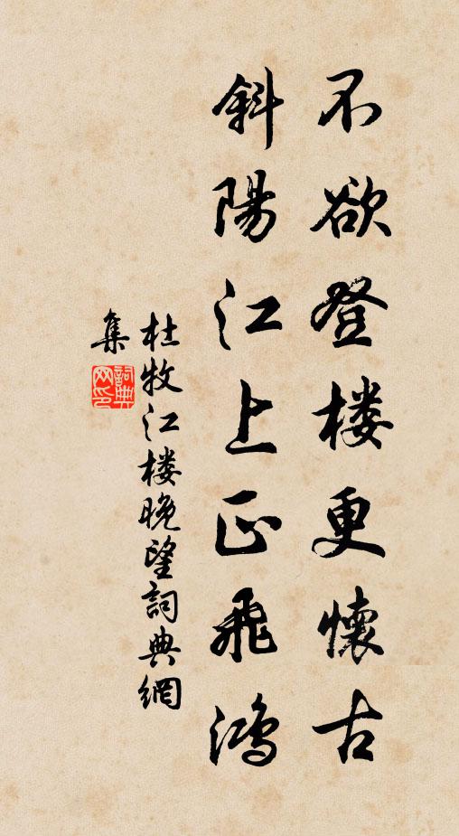 杜牧不欲登楼更怀古，斜阳江上正飞鸿书法作品欣赏