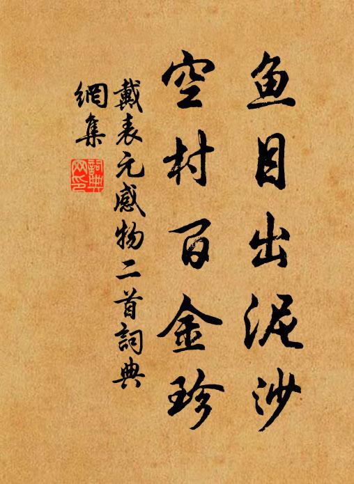 戴表元鱼目出泥沙，空村百金珍书法作品欣赏