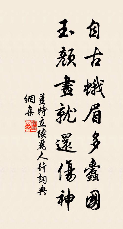 姜特立自古蛾眉多蠹国，玉颜画就还伤神书法作品欣赏