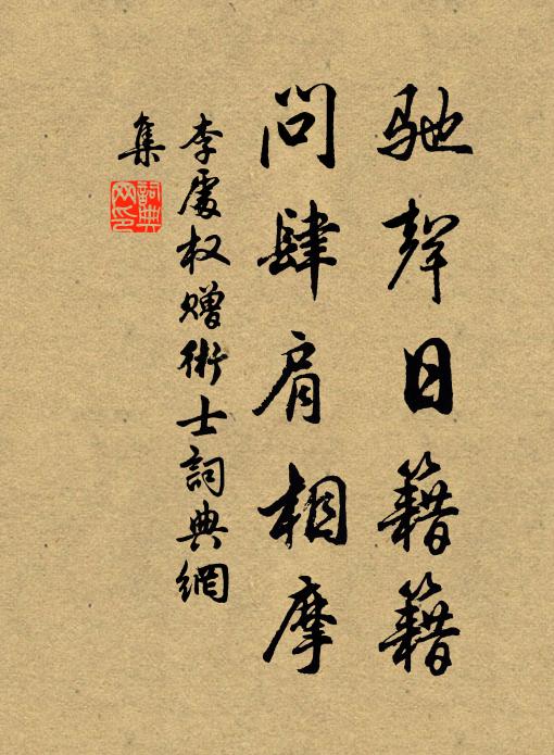 李处权驰声日籍籍，问肆肩相摩书法作品欣赏