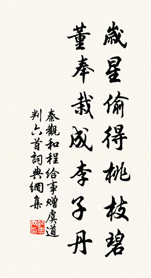 秦观岁星偷得桃枝碧，董奉栽成李子丹书法作品欣赏