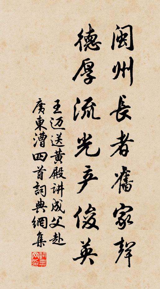 王迈闽州长者旧家声，德厚流光产俊英书法作品欣赏