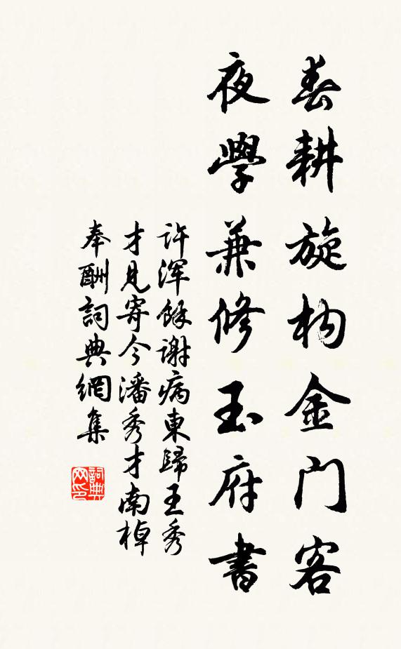 许浑春耕旋构金门客，夜学兼修玉府书书法作品欣赏