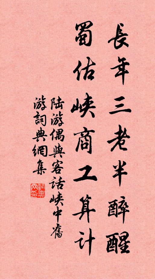 陆游长年三老半醉醒，蜀估峡商工算计书法作品欣赏
