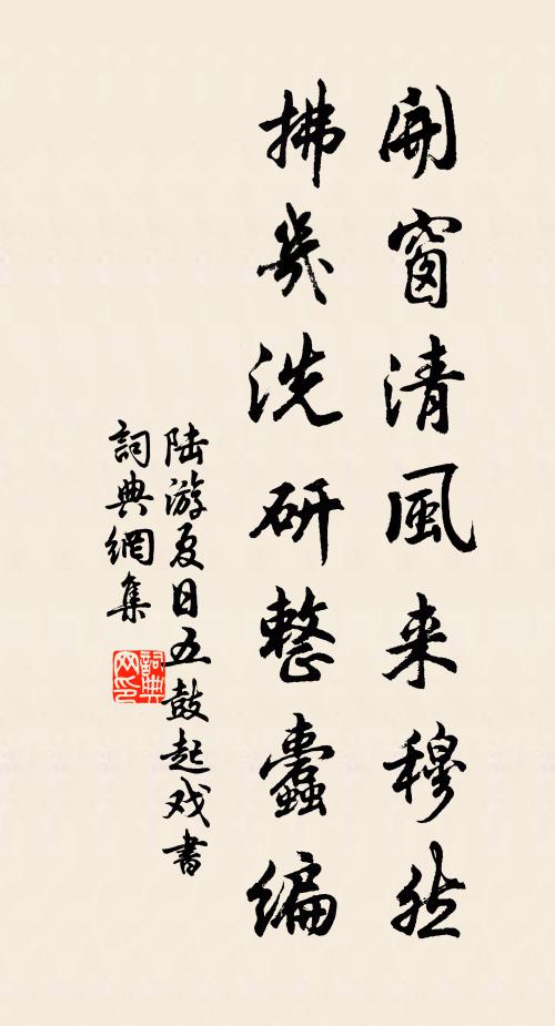 陆游开窗清风来穆然，拂几洗研整蠹编书法作品欣赏