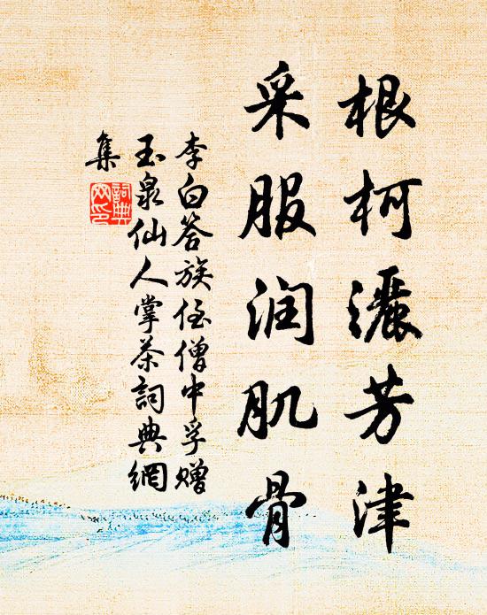 李白根柯洒芳津，采服润肌骨书法作品欣赏