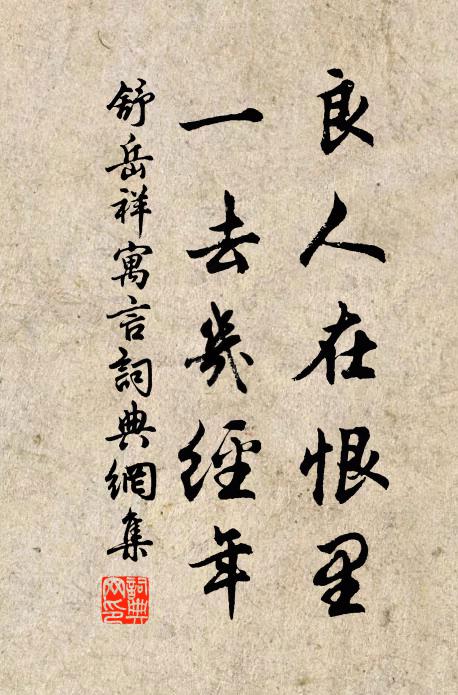 舒岳祥良人在恨里，一去几经年书法作品欣赏