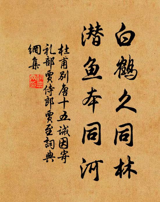 杜甫白鹤久同林，潜鱼本同河书法作品欣赏