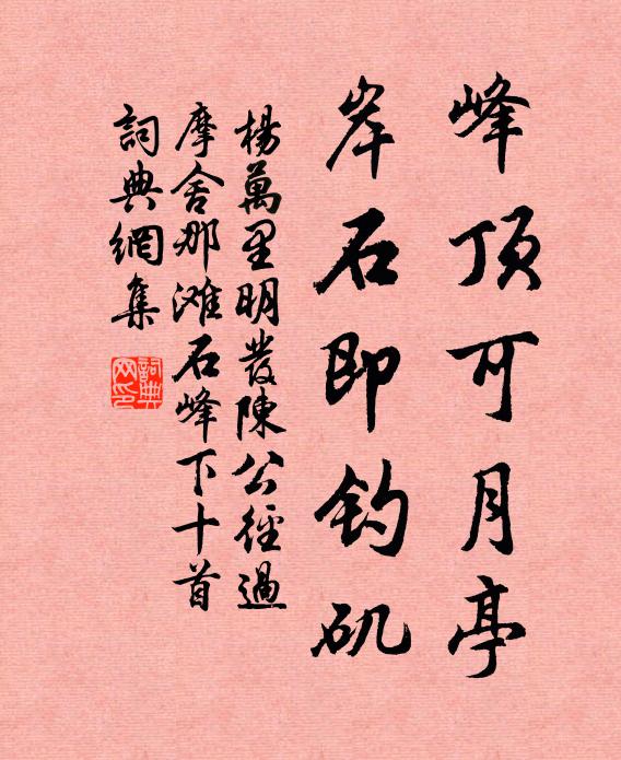 杨万里峰顶可月亭，岸石即钓矶书法作品欣赏