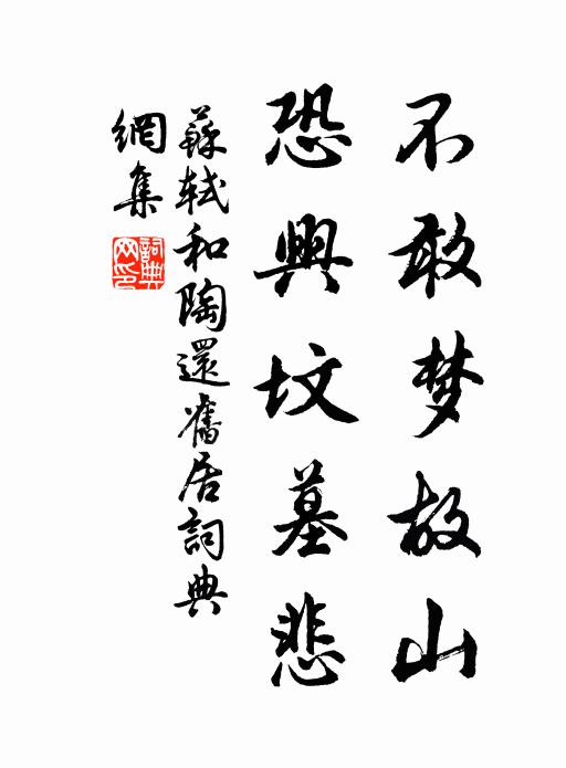 苏轼不敢梦故山，恐兴坟墓悲书法作品欣赏