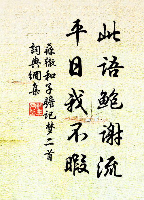苏辙此语鲍谢流，平日我不暇书法作品欣赏