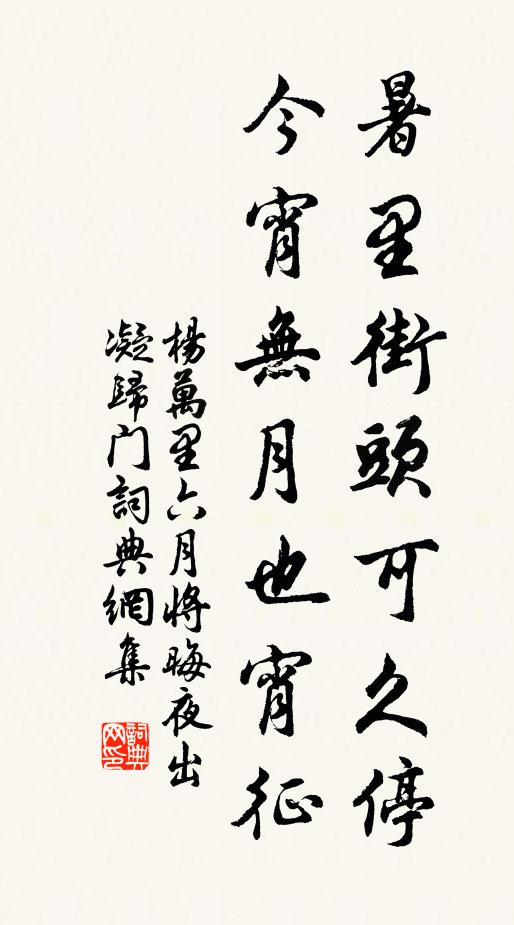 杨万里暑里街头可久停，今宵无月也宵征书法作品欣赏