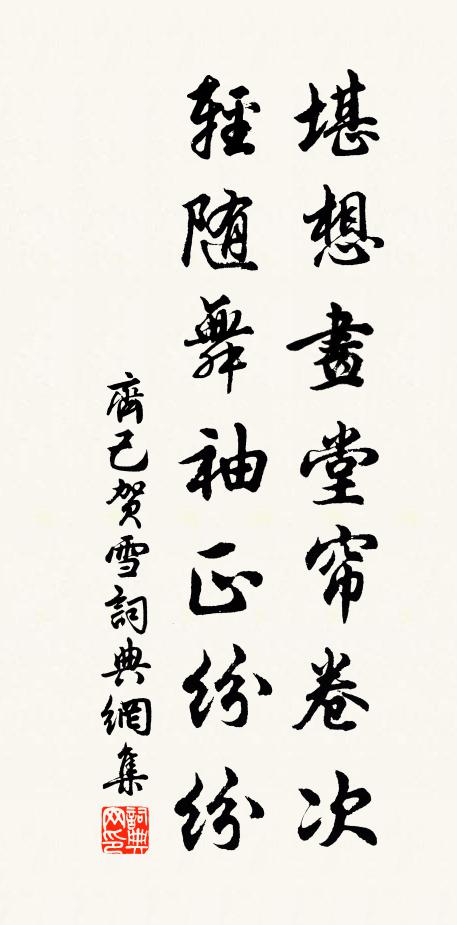 齐己堪想画堂帘卷次,轻随舞袖正纷纷书法作品欣赏