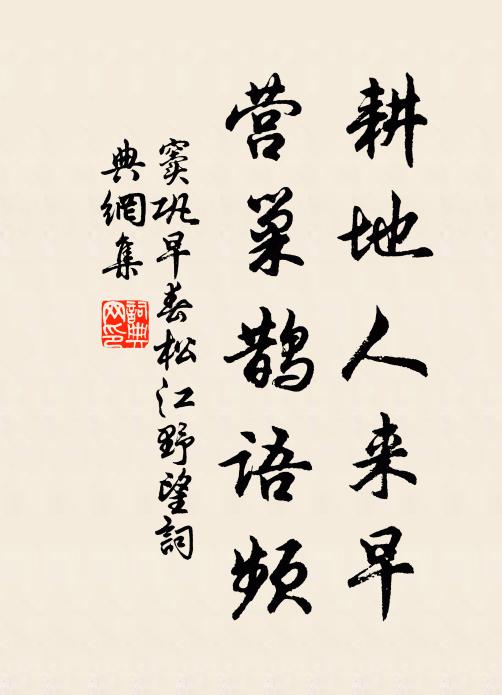 窦巩耕地人来早，营巢鹊语频书法作品欣赏
