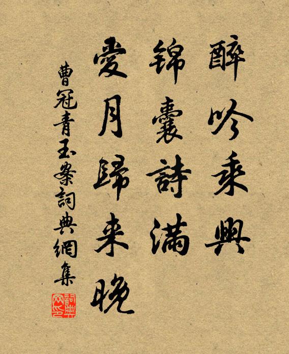 曹冠醉吟乘兴，锦囊诗满，爱月归来晚书法作品欣赏