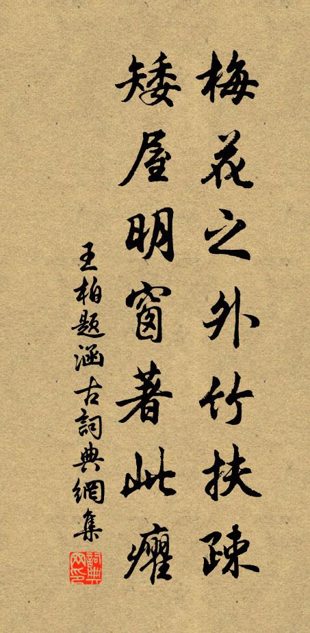 王柏梅花之外竹扶疎，矮屋明窗著此癯书法作品欣赏