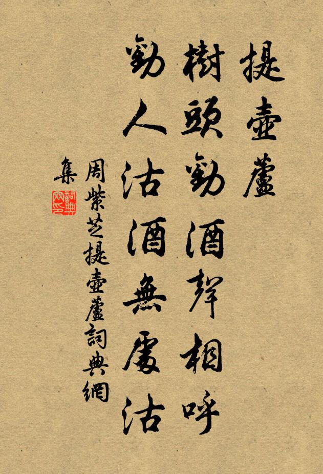 周紫芝提壶芦，树头劝酒声相呼，劝人沽酒无处沽书法作品欣赏