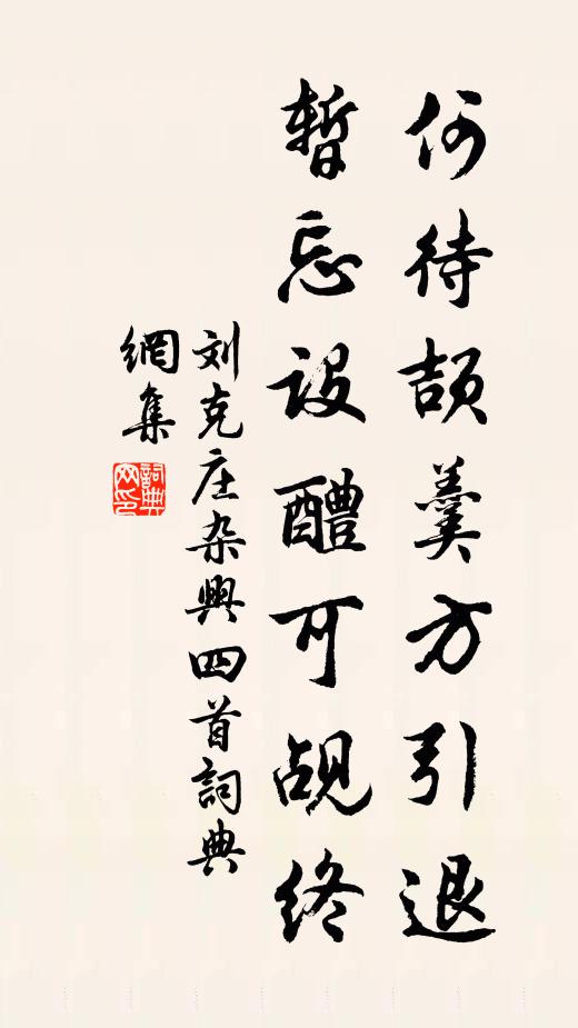 刘克庄何待颉羹方引退，暂忘设醴可觇终书法作品欣赏