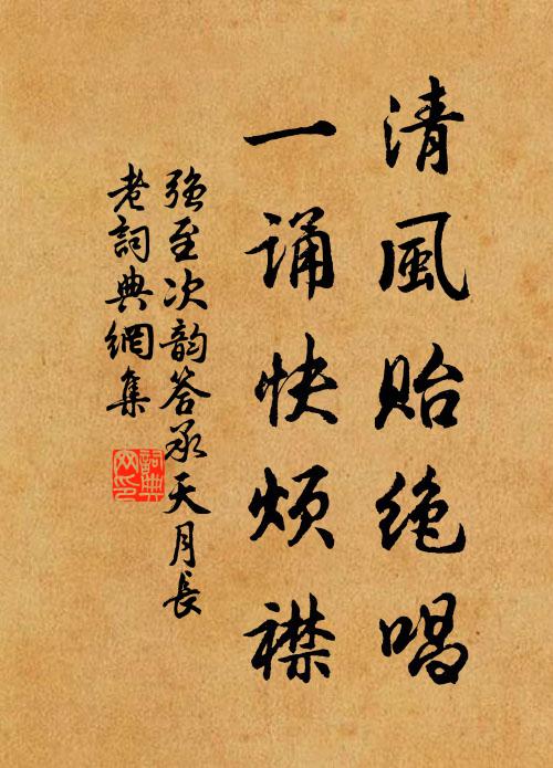 强至清风贻绝唱，一诵快烦襟书法作品欣赏