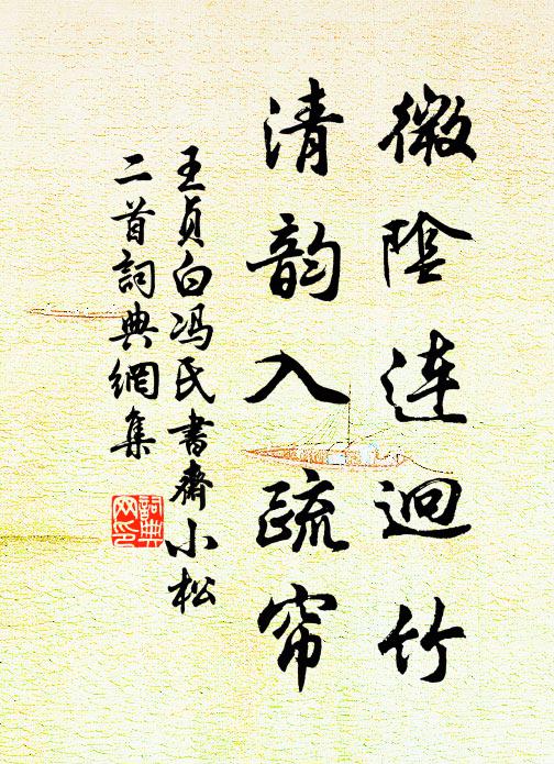 王贞白微阴连迥竹，清韵入疏帘书法作品欣赏