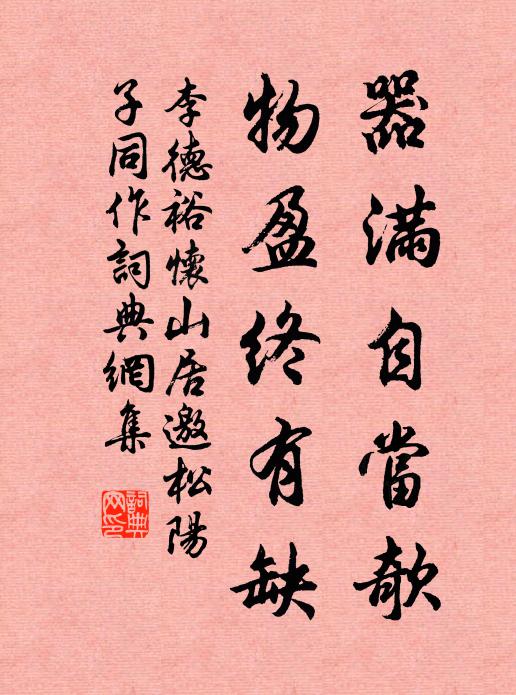 李德裕器满自当欹，物盈终有缺书法作品欣赏