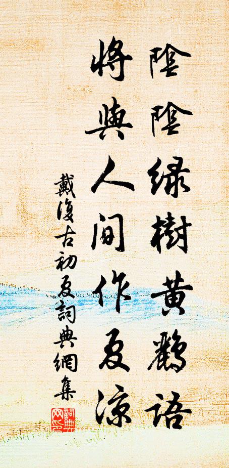 戴复古阴阴绿树黄鹂语，将与人间作夏凉书法作品欣赏