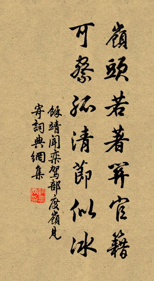 余靖岭头若著关官籍，可察孤清节似冰书法作品欣赏