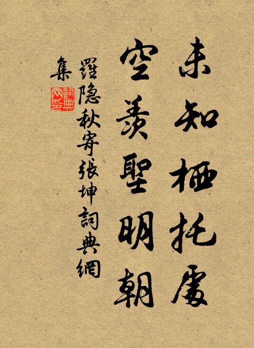 罗隐未知栖托处，空羡圣明朝书法作品欣赏